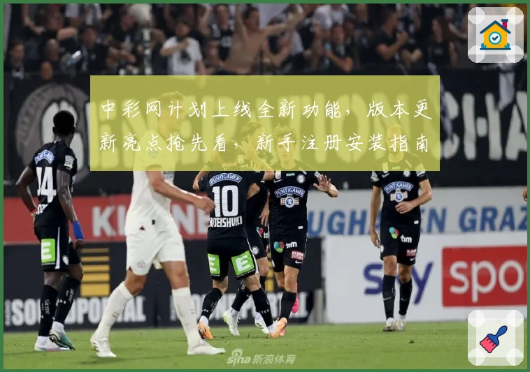 中彩网计划上线全新功能，版本更新亮点抢先看，新手注册安装指南一览