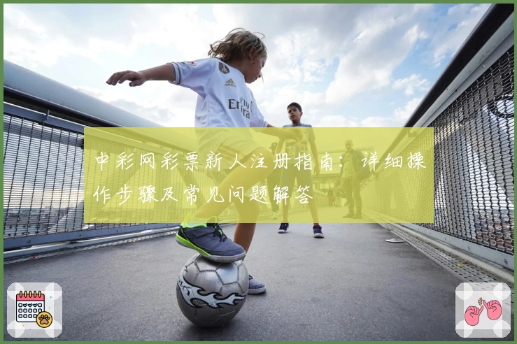 中彩网彩票新人注册指南：详细操作步骤及常见问题解答