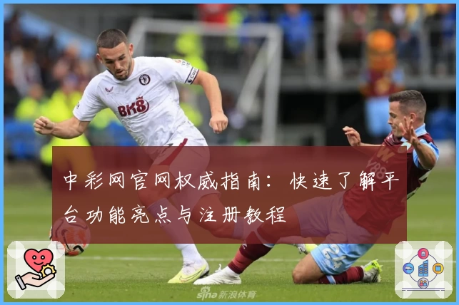中彩网官网权威指南：快速了解平台功能亮点与注册教程