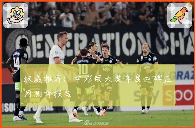 权威推荐：中彩网大奖年度口碑应用测评报告