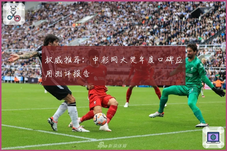 权威推荐：中彩网大奖年度口碑应用测评报告