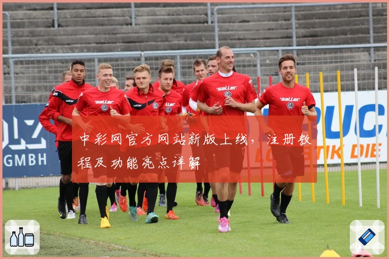 中彩网官方网站新版上线，注册教程及功能亮点详解