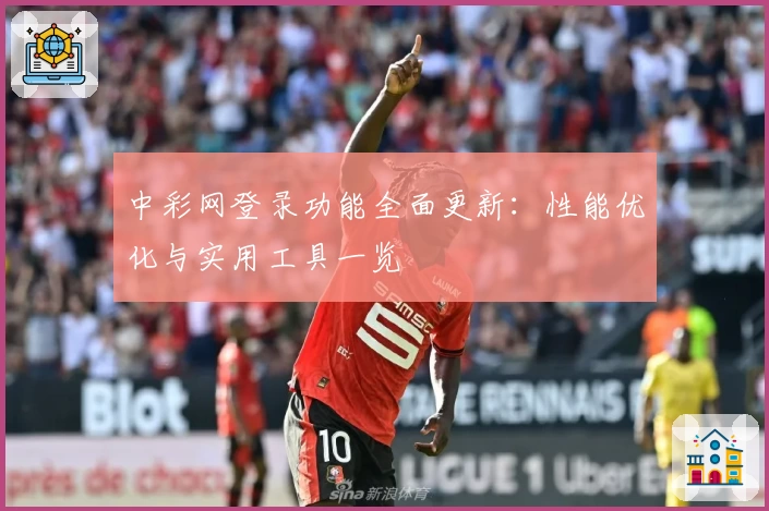 中彩网登录功能全面更新：性能优化与实用工具一览