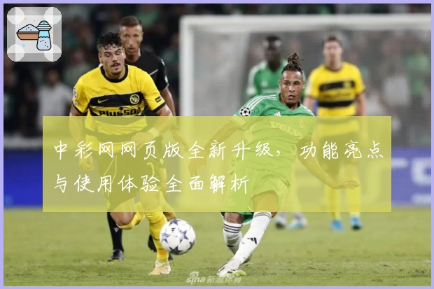 中彩网网页版全新升级，功能亮点与使用体验全面解析