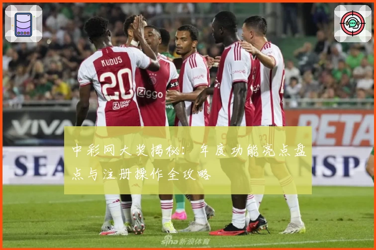 中彩网大奖揭秘：年度功能亮点盘点与注册操作全攻略