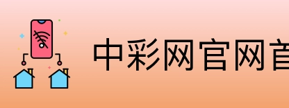 中彩网官网首页 Logo